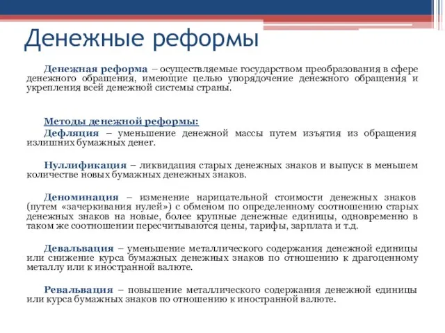 Денежные реформы Денежная реформа – осуществляемые государством преобразования в сфере денежного