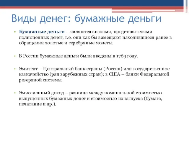 Виды денег: бумажные деньги Бумажные деньги – являются знаками, представителями полноценных