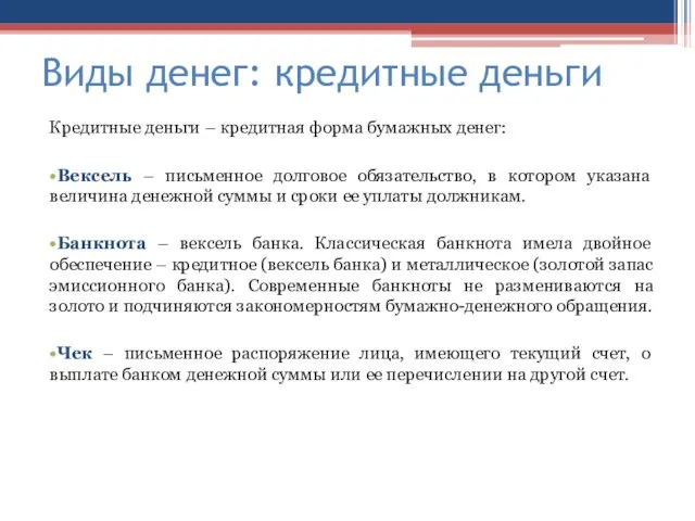 Виды денег: кредитные деньги Кредитные деньги – кредитная форма бумажных денег: