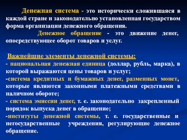 Денежная система - это исторически сложившаяся в каждой стране и законодательно