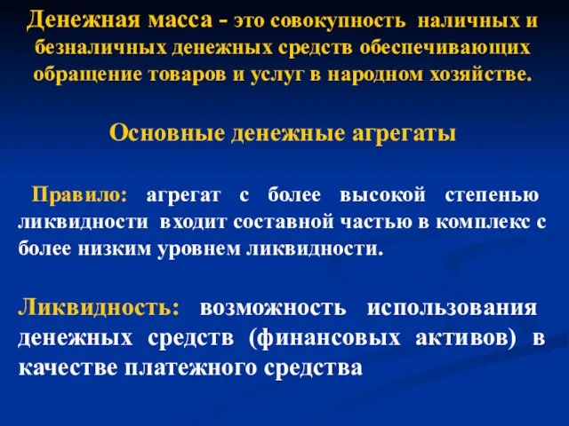 Денежная масса - это совокупность наличных и безналичных денежных средств обеспечивающих