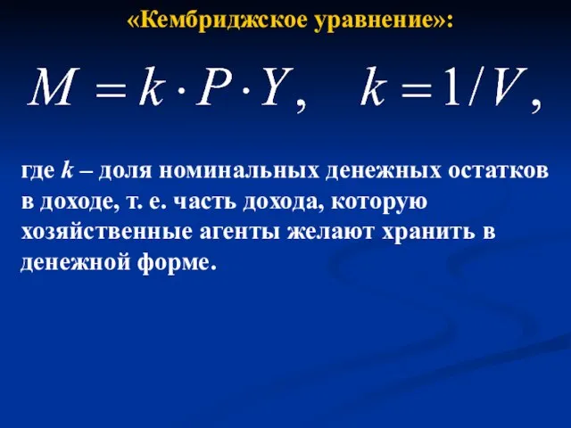 «Кембриджское уравнение»: где k – доля номинальных денежных остатков в доходе,