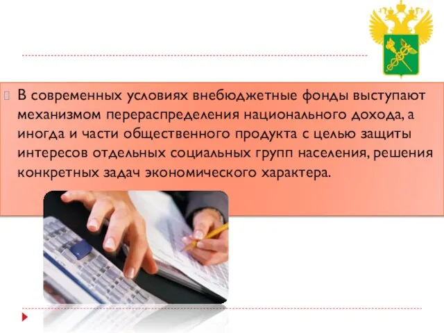 В современных условиях внебюджетные фонды выступают механизмом перераспределения национального дохода, а