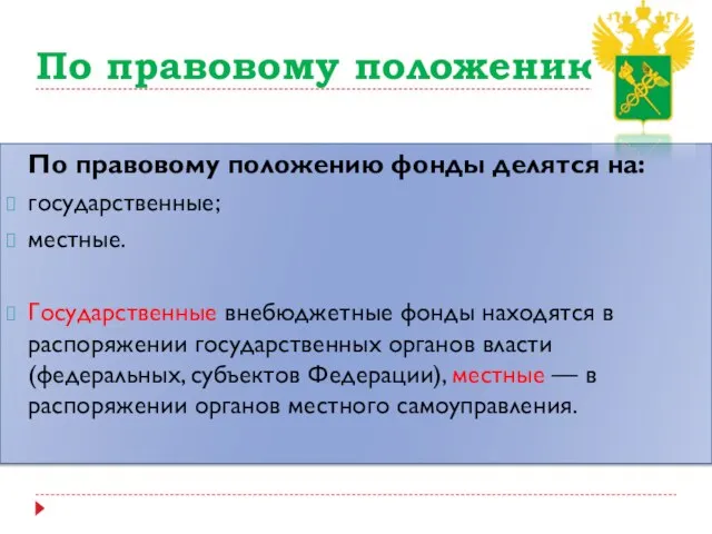 По правовому положению По правовому положению фонды делятся на: государственные; местные.