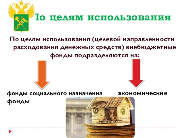 По целям использования По целям использования (целевой направленности расходования денежных средств)