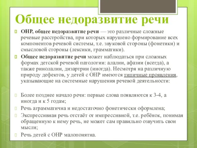 Общее недоразвитие речи ОНР, общее недоразвитие речи — это различные сложные