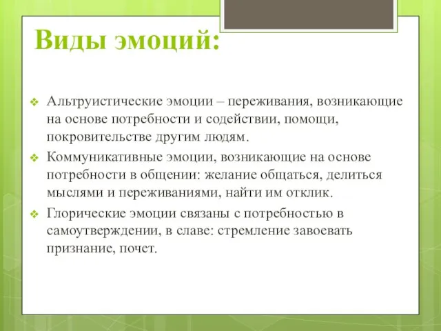 Виды эмоций: Альтруистические эмоции – переживания, возникающие на основе потребности и