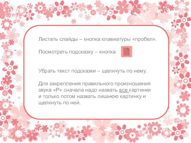 Листать слайды – кнопка клавиатуры «пробел». Посмотреть подсказку – кнопка Убрать