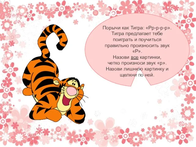 Порычи как Тигра: «Рр-р-р-р». Тигра предлагает тебе поиграть и поучиться правильно