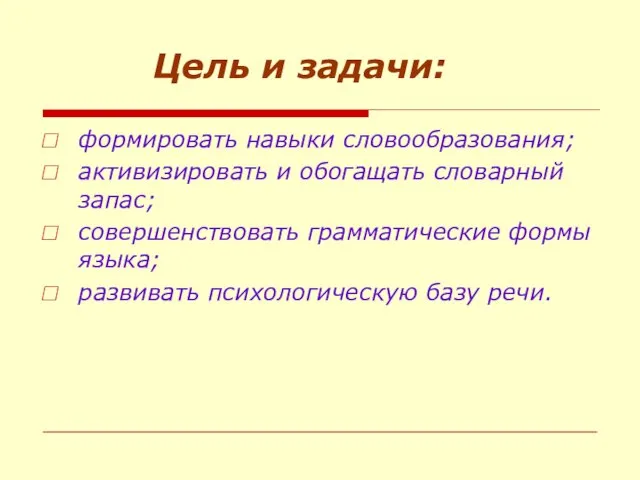 Цель и задачи: формировать навыки словообразования; активизировать и обогащать словарный запас;