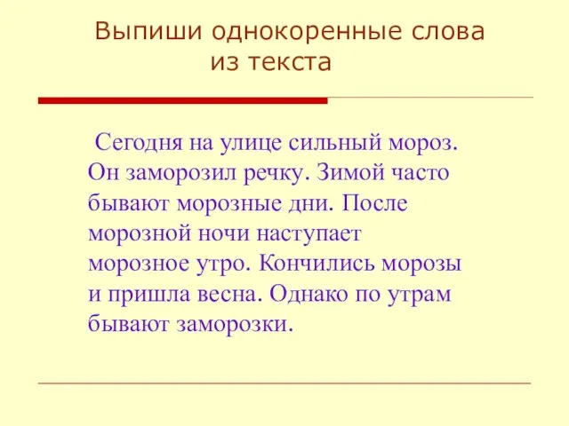 Выпиши однокоренные слова из текста Сегодня на улице сильный мороз. Он