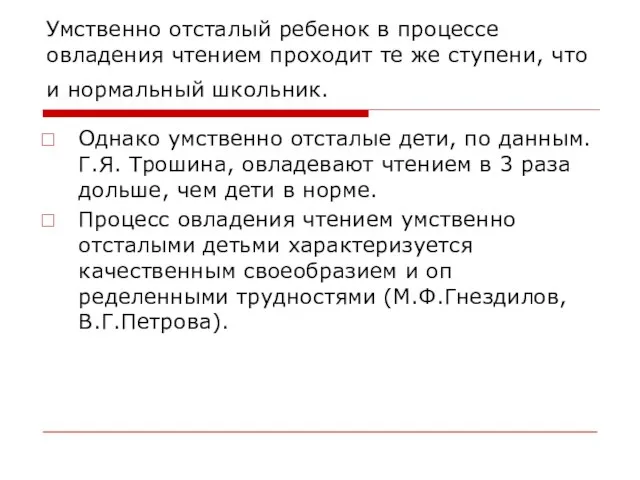 Умственно отсталый ребенок в процессе овладения чтением проходит те же ступени,