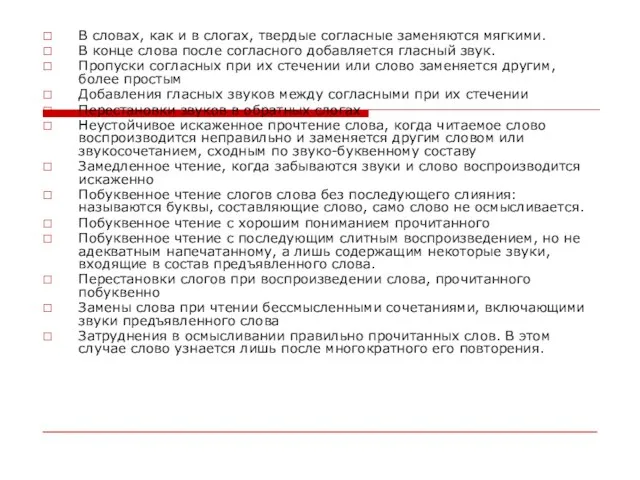 В словах, как и в слогах, твердые согласные заменяются мягкими. В