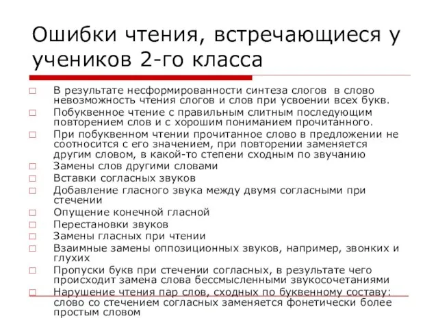 Ошибки чтения, встречающиеся у учеников 2-го класса В результате несформированности синтеза