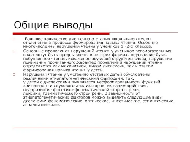 Общие выводы Большое количество умственно отсталых школьников имеют отклонения в процессе