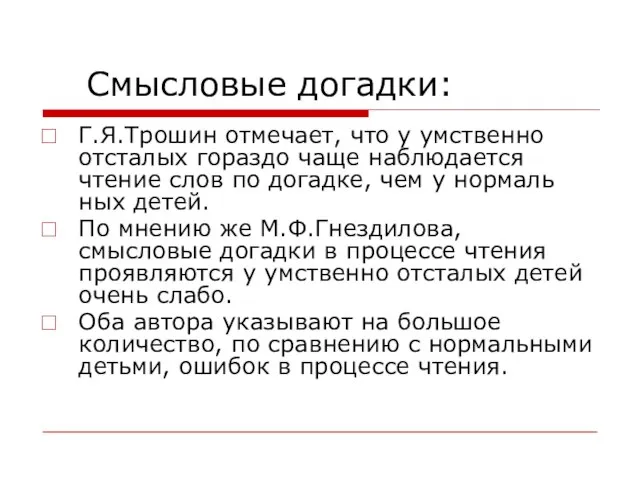 Смысловые догадки: Г.Я.Трошин отмечает, что у умственно отсталых гораздо чаще наблюдается