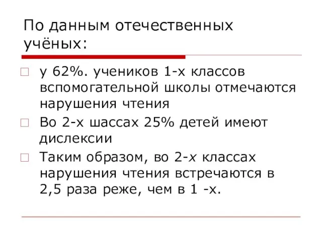 По данным отечественных учёных: у 62%. учеников 1-х классов вспомогательной школы