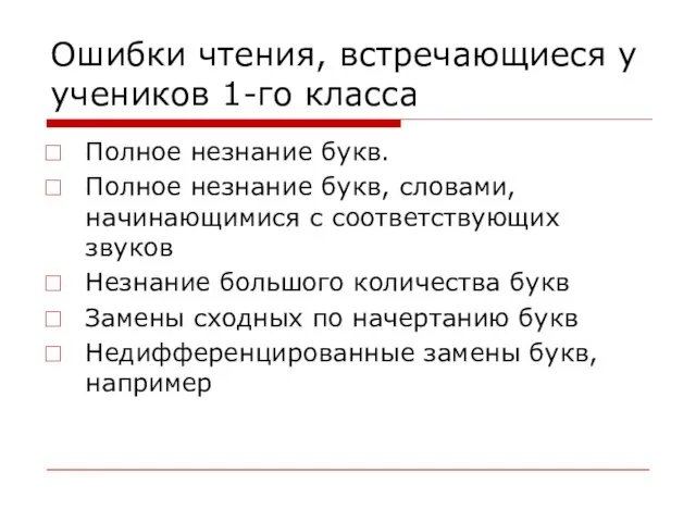 Ошибки чтения, встречающиеся у учеников 1-го класса Полное незнание букв. Полное