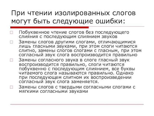 При чтении изолированных слогов могут быть следующие ошибки: Побуквенное чтение слогов