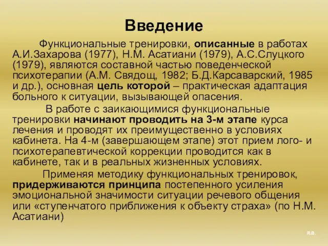 Введение Функциональные тренировки, описанные в работах А.И.Захарова (1977), Н.М. Асатиани (1979),