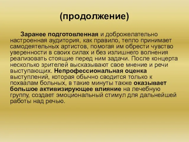 (продолжение) Заранее подготовленная и доброжелательно настроенная аудитория, как правило, тепло принимает