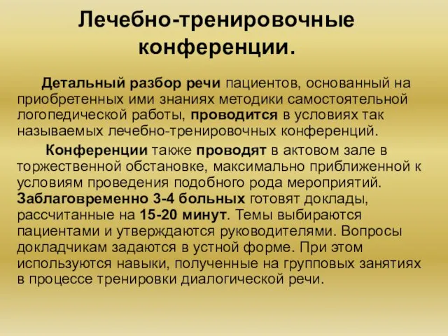 Лечебно-тренировочные конференции. Детальный разбор речи пациентов, основанный на приобретенных ими знаниях