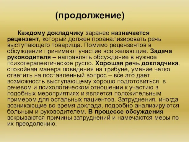 (продолжение) Каждому докладчику заранее назначается рецензент, который должен проанализировать речь выступающего