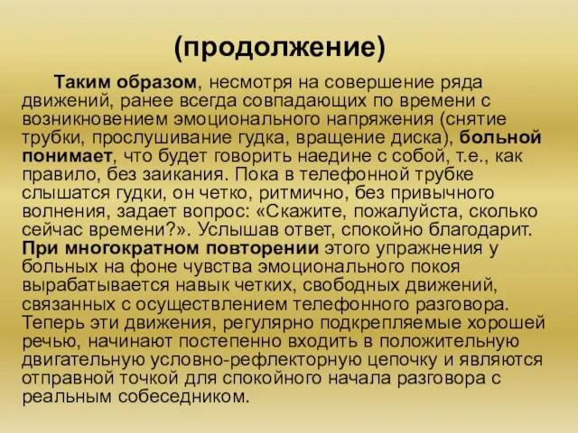 (продолжение) Таким образом, несмотря на совершение ряда движений, ранее всегда совпадающих