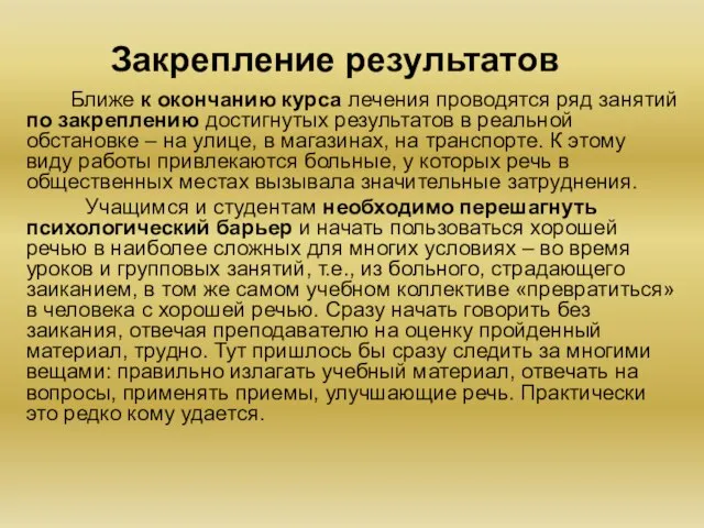 Закрепление результатов Ближе к окончанию курса лечения проводятся ряд занятий по