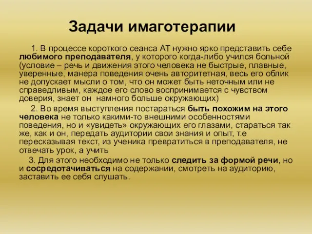 Задачи имаготерапии 1. В процессе короткого сеанса АТ нужно ярко представить