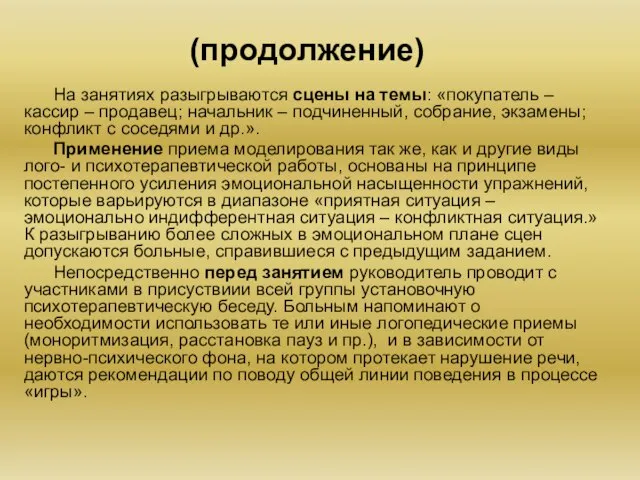 (продолжение) На занятиях разыгрываются сцены на темы: «покупатель – кассир –