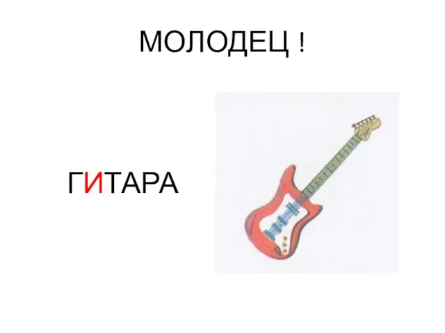 МОЛОДЕЦ ! ГИТАРА