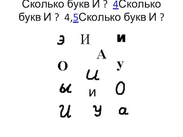 Сколько букв И ? 4Сколько букв И ? 4,5Сколько букв И ? 4,5,6,7,8