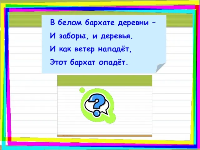 В белом бархате деревни – И заборы, и деревья. И как