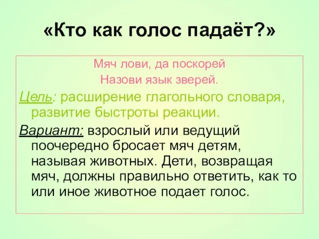 «Кто как голос падаёт?» Мяч лови, да поскорей Назови язык зверей.