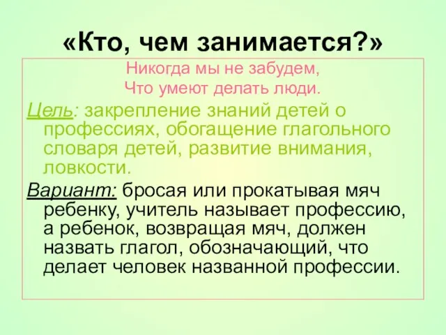 «Кто, чем занимается?» Никогда мы не забудем, Что умеют делать люди.