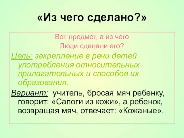 «Из чего сделано?» Вот предмет, а из чего Люди сделали его?