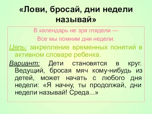 «Лови, бросай, дни недели называй» В календарь не зря глядели —