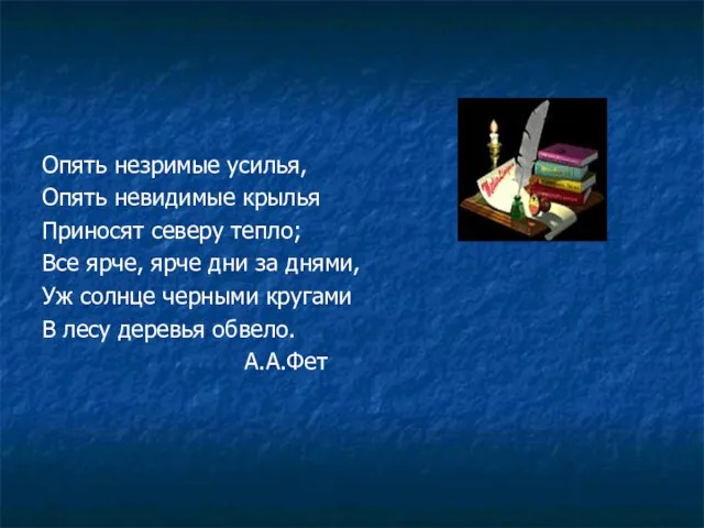 Опять незримые усилья, Опять невидимые крылья Приносят северу тепло; Все ярче,