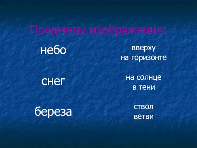 Предметы изображения: небо снег береза вверху на горизонте на солнце в тени ствол ветви