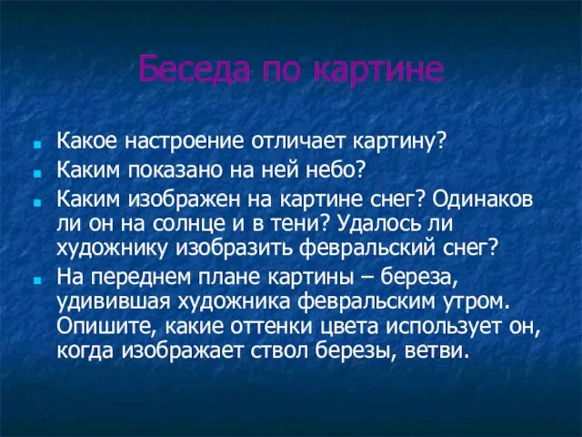 Беседа по картине Какое настроение отличает картину? Каким показано на ней