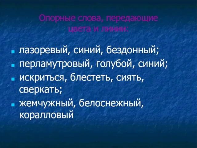 Опорные слова, передающие цвета и линии: лазоревый, синий, бездонный; перламутровый, голубой,