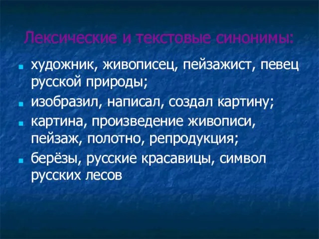 Лексические и текстовые синонимы: художник, живописец, пейзажист, певец русской природы; изобразил,