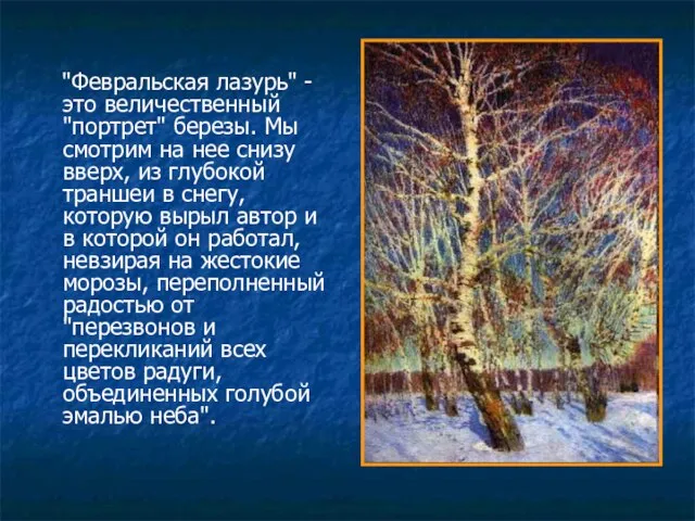 "Февральская лазурь" - это величественный "портрет" березы. Мы смотрим на нее