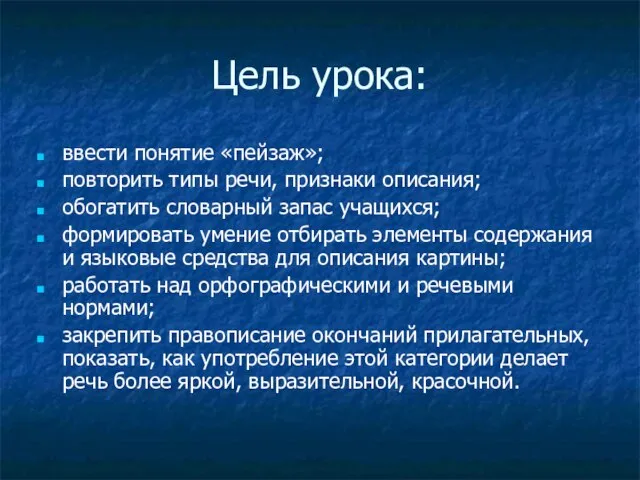 Цель урока: ввести понятие «пейзаж»; повторить типы речи, признаки описания; обогатить