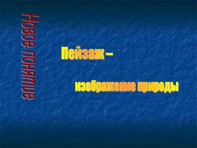 Пейзаж – изображение природы Новое понятие