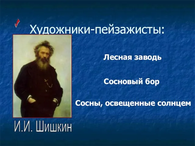 Художники-пейзажисты: Сосны, освещенные солнцем Лесная заводь Сосновый бор И.И. Шишкин