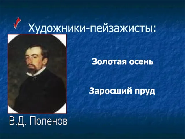 Художники-пейзажисты: Заросший пруд Золотая осень В.Д. Поленов