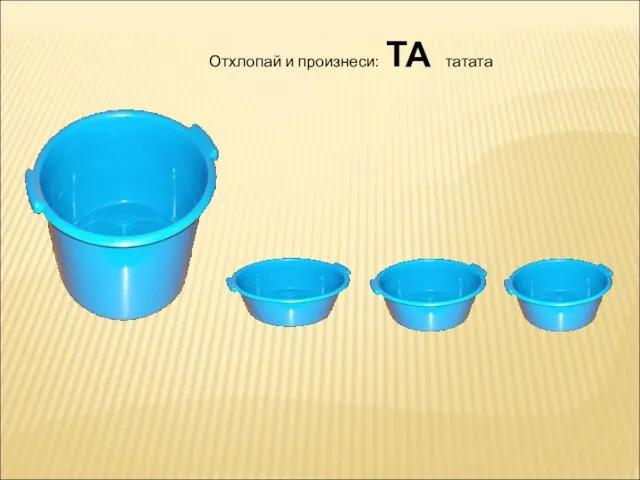 Отхлопай и произнеси: ТА татата