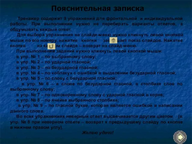 Пояснительная записка Тренажер содержит 9 упражнений для фронтальной и индивидуальной работы.